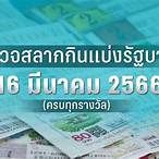 ตรวจสลาก16มีนาคม66